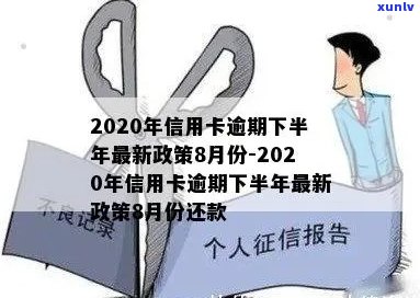 '2020年信用卡逾期下半年最新政策8月份还款：规定与影响详解'