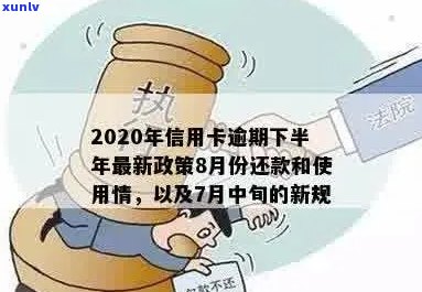 '2020年信用卡逾期下半年最新政策8月份还款：规定与影响详解'