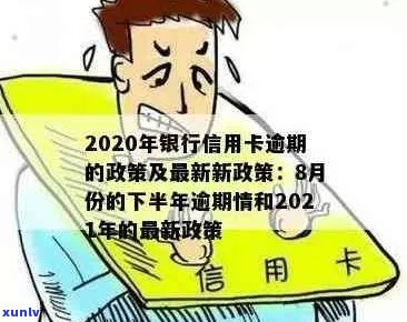 '2020年信用卡逾期下半年最新政策8月份还款：规定与影响详解'