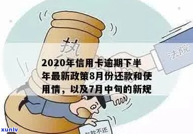 '2020年信用卡逾期下半年最新政策8月份还款：规定与影响详解'