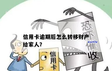 信用卡逾期财产怎么转移给别人：解决办法与注意事项