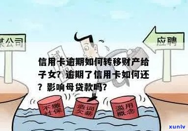 信用卡逾期后，如何安全有效地转移财产？