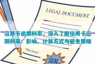 全面解析信用卡逾期利息计算 *** ：从基本概念到实际操作指南