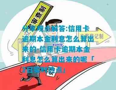 全面解析信用卡逾期利息计算 *** ：从基本概念到实际操作指南