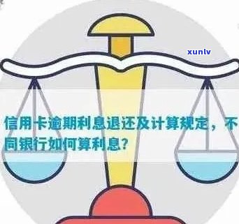 全面解析信用卡逾期利息计算 *** ：从基本概念到实际操作指南