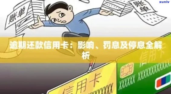 信用卡逾期1800元后果全面解析：信用记录、罚息、影响等一网打尽！