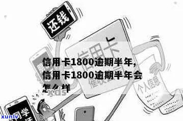 信用卡逾期1800会怎样