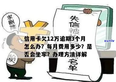 '信用卡逾期12万以上会坐牢吗？欠信用卡12万会被判几年？'