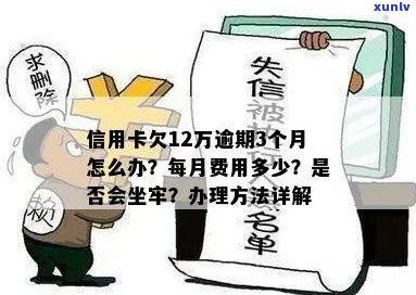 欠信用卡12万会坐牢吗？8年未还款的后果与解决办法