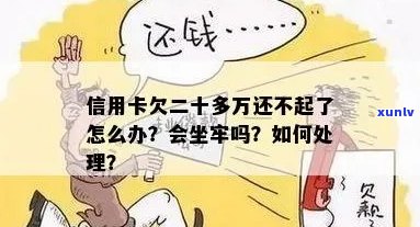 欠信用卡12万会坐牢吗？8年未还款的后果与解决办法