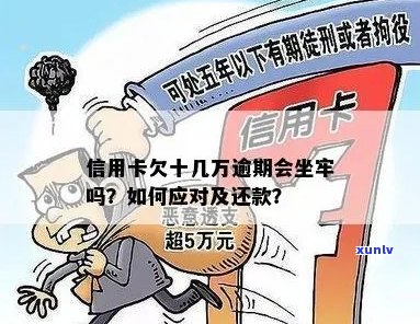 欠信用卡12万会坐牢吗？8年未还款的后果与解决办法