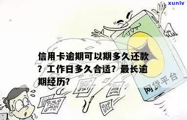 信用卡逾期可以办理期还款吗？怎么办？多久工作日？