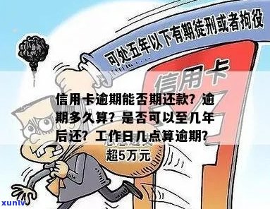 信用卡逾期可以办理期还款吗？怎么办？多久工作日？