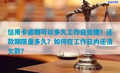 信用卡逾期可以办理期还款吗？怎么办？多久工作日？