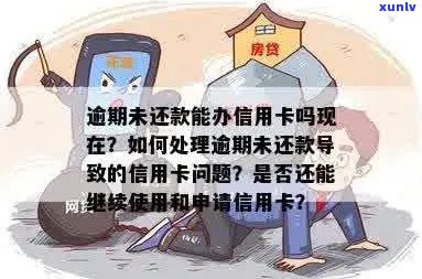 信用卡逾期可以办理期嘛，现在怎么办？