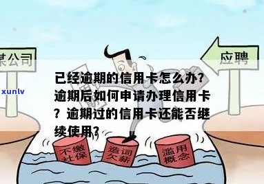 信用卡逾期可以办理期嘛，现在怎么办？