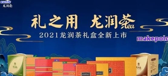 龙润普洱茶礼盒系列：品种丰富，品质上乘，适合送礼、自用的理想选择