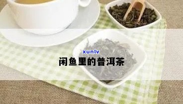 在闲鱼上能否发布普洱茶？发布普洱茶的规定和步骤是什么？