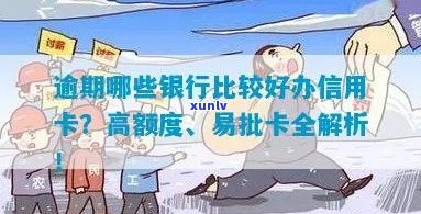 逾期申请信用卡攻略：哪家银行易办理？