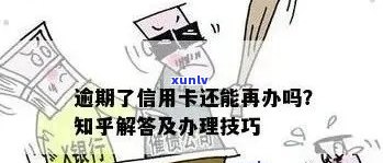 逾期申请信用卡攻略：哪家银行易办理？