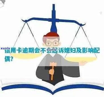 信用卡债务逾期与离婚诉讼：法律分析和处理途径