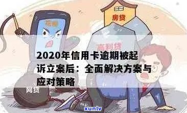 信用卡债务逾期与离婚诉讼：法律分析和处理途径