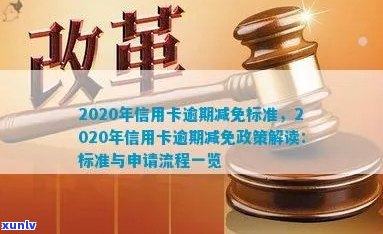 信用卡逾期减免政策全面解析：如何申请、期限、影响等一网打尽