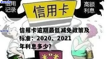 信用卡逾期减免公告模板：2020-XXXX年标准及政策解读