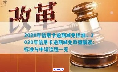 信用卡逾期减免公告模板：2020-XXXX年标准及政策解读