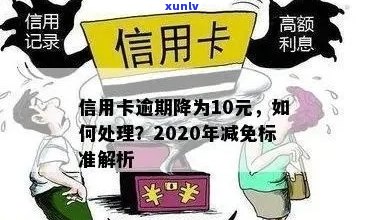 2020年信用卡逾期减免标准-2020年信用卡逾期减免标准出炉