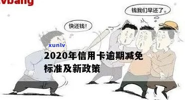 2020年信用卡逾期减免标准-2020年信用卡逾期减免标准出炉