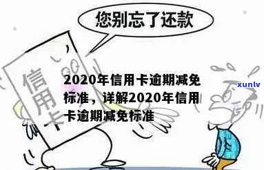 2020年信用卡逾期减免标准-2020年信用卡逾期减免标准出炉