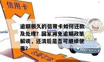 XXXX年信用卡逾期减免政策全解析：如何应对逾期、减免利息及逾期后果