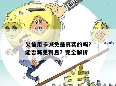 '欠信用卡减免是真实的吗2020年标准：还信用卡减免安全可靠吗？'