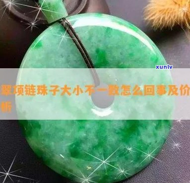 翡翠项链珠子大小及价格影响因素分析