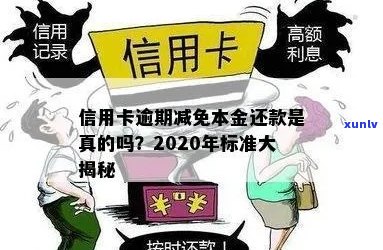 '欠信用卡减免是真实的吗2020年标准：还信用卡减免安全可靠吗？'