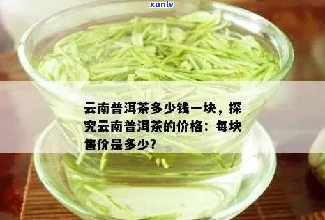 去云南买普洱茶贵吗现在？ 云南普洱茶价格及购买方式解析