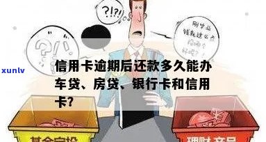 信用卡逾期还款后多久能贷款买房或买车？消除逾期记录需要多久？