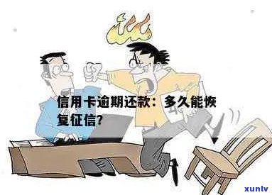 信用卡逾期还款多久可以恢复及额度？