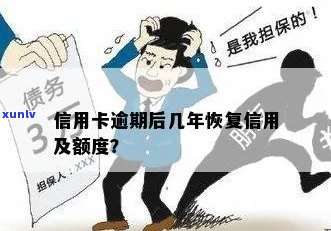 信用卡逾期还款多久可以恢复及额度？