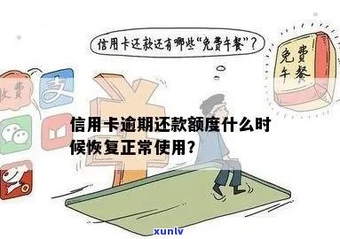 信用卡逾期还款多久可以恢复及额度？