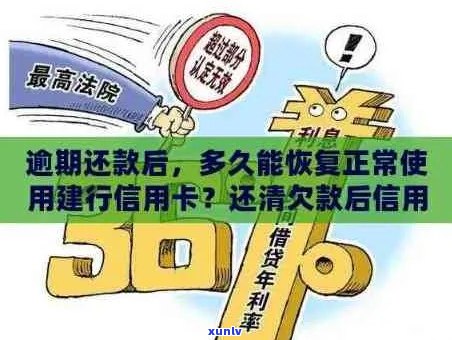 信用卡逾期还款多久可以恢复及额度？