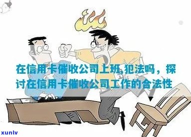 帮银行信用卡逾期的公司：合法性，工作内容与影响