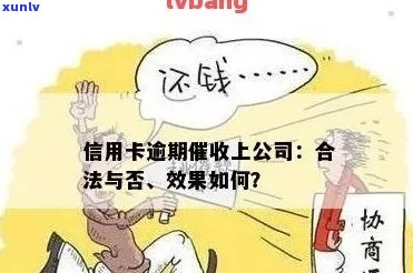 帮银行信用卡逾期的公司：合法性，工作内容与影响