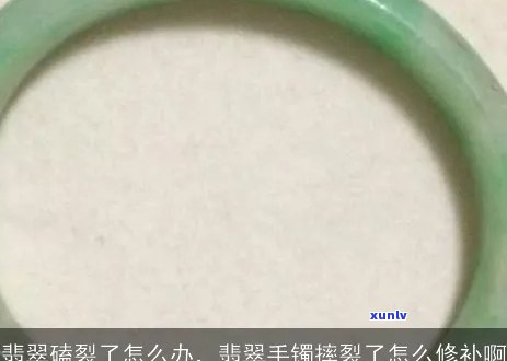 '翡翠被磕碰了怎么办？修复 *** 全解析'