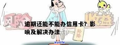 逾期过不能办理信用卡怎么办？如何应对信用卡逾期问题？