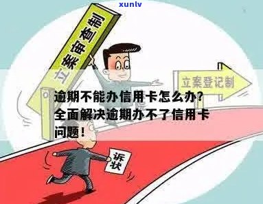 逾期过不能办理信用卡怎么办？如何应对信用卡逾期问题？