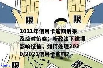 逾期信用卡办理受限：了解相关政策与规定