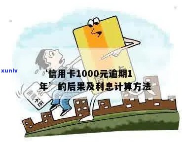 信用卡逾期一个月1000元利息计算方式及其影响因素探究