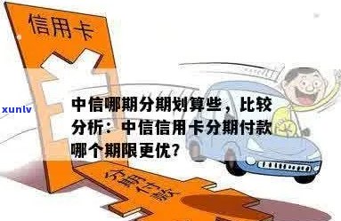 信用卡分期期数选择指南：了解不同期数的优劣，帮助您做出明智的选择